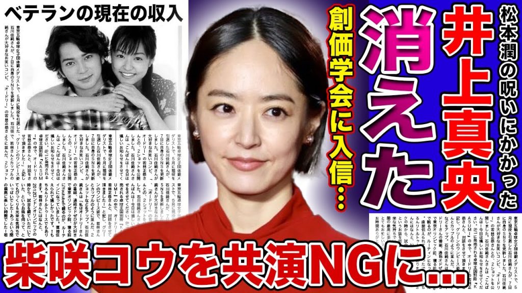 【衝撃】井上真央が松本潤のせいでテレビから消されていた…！創価学会入信から狂った女優の悲惨な現在…柴咲コウを共演NGにしていた『松潤の呪い』に驚きを隠せない！同期に置いていかれた彼女の現在の収入とは‌