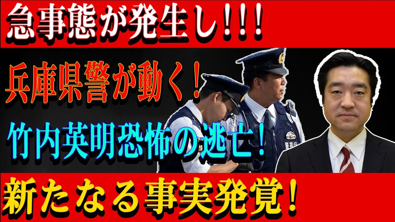 急事態が発生し!!!兵庫県警が動く!竹内英明恐怖の逃亡!新たなる事実発覚!