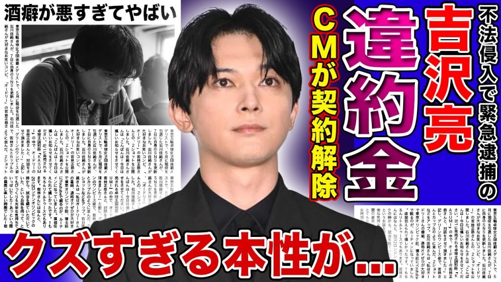 【衝撃】吉沢亮の緊急逮捕によりCMが即解除になった現在...巨額の違約金に驚きを隠せない！！『キングダム』でも知られるイケメン俳優のクズすぎた酒癖の悪さに言葉を失う...