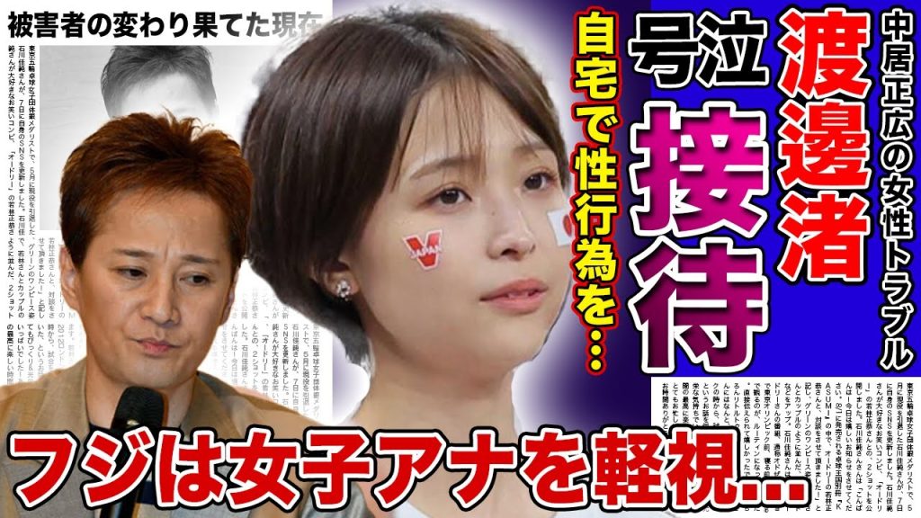 【衝撃】渡邊渚が更衣室で涙を流した中居正広への接待内容がやばい...自宅へと騙されて連れていかれ行為を強要された女子アナの悲惨な現在に言葉を失う！！フジテレビが全てを隠蔽して軽視していた裏側とは