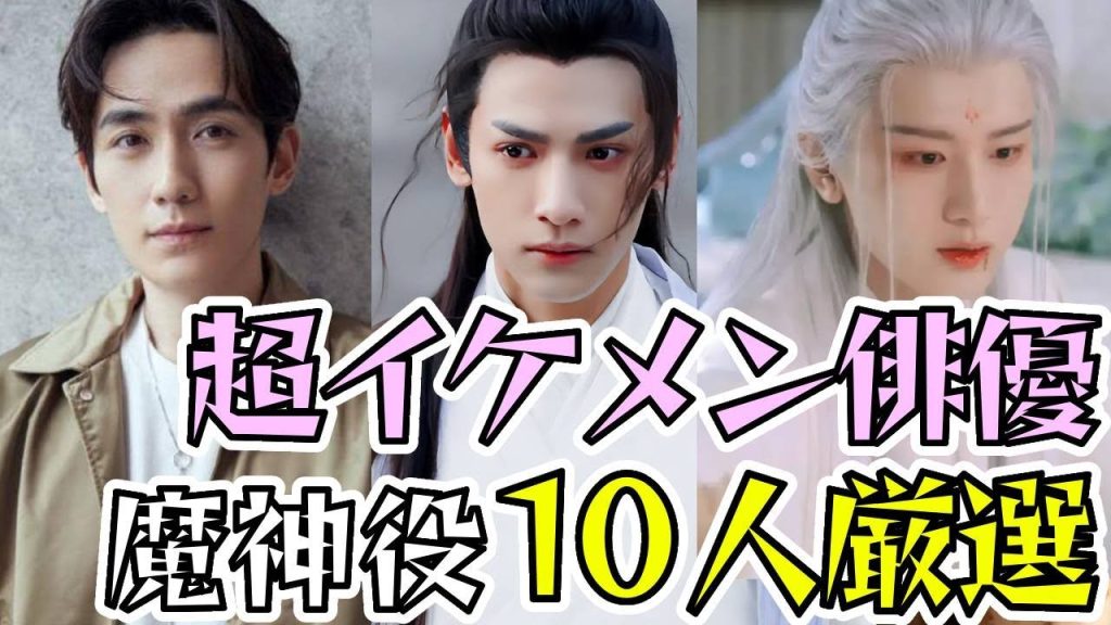 中国人が選ぶ最も魔神役が似合う中国イケメン俳優を10人厳選してご紹介します。