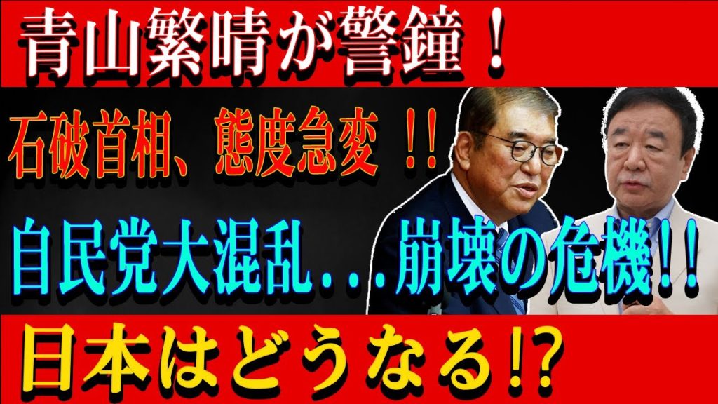 青山繁晴が警鐘！石破首相、態度急変 !!自民党大混乱...崩壊の危機!!日本はどうなる⁉