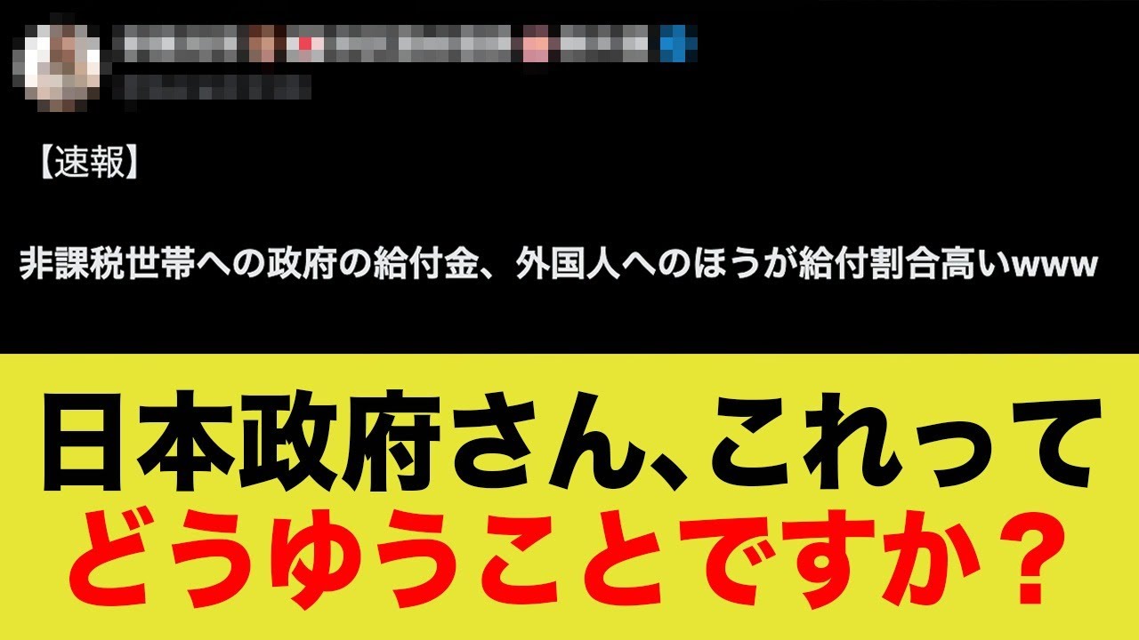 非課税世帯への給付金が、外国人への方が割合高いことが判明…