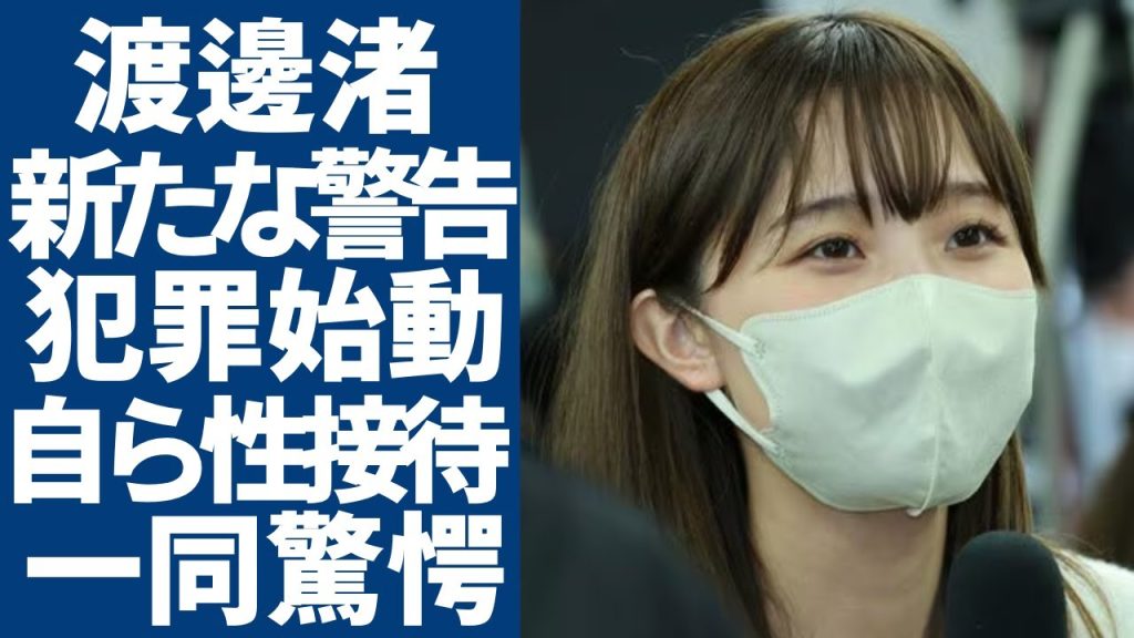 渡邊渚が世間に新たな警告！フジテレビの大物達が渡邉アナを利用し新たな犯罪に驚きを隠さない...続々と暴露された被害者達の中に自ら身を捧げ”性接待"を行った女子アナの正体に言葉を失う...