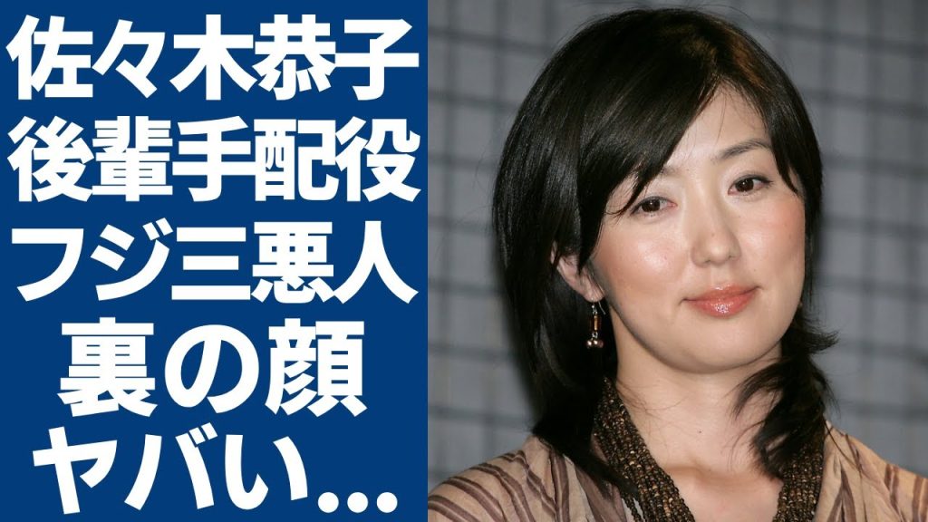 佐々木恭子が女子アナの”アフターケア”担当と言われる裏の顔...中居正広騒動で暴露されたフジの『三悪人』の正体に驚愕！"ワイドナショー"で発言した"正論"の特大ブーメランで悲惨な現在に言葉を失う...
