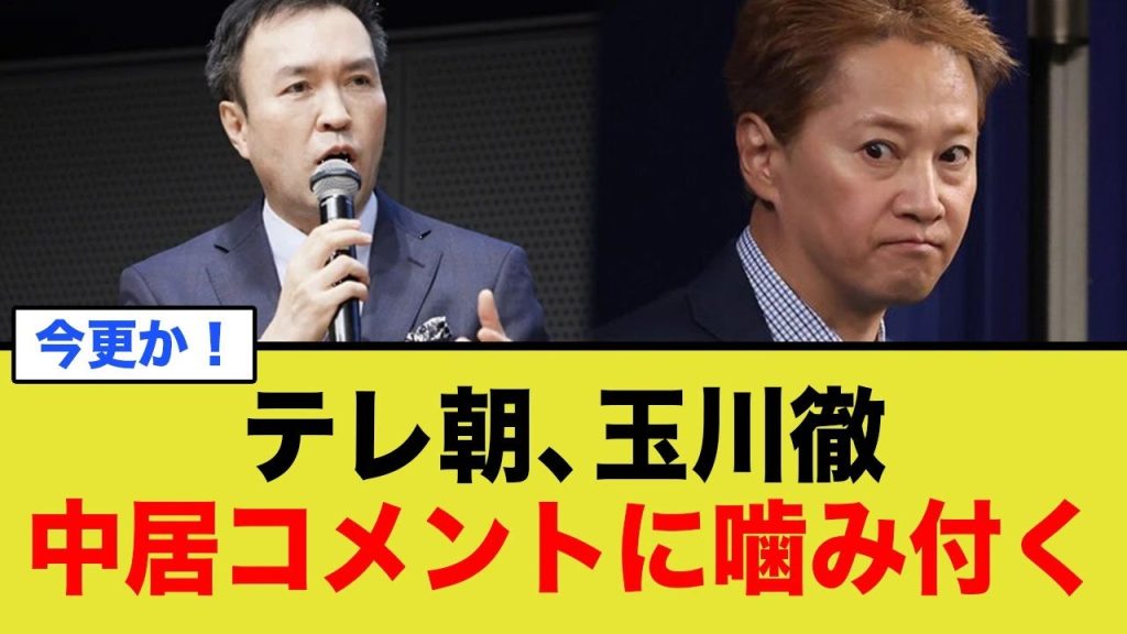 テレ朝、玉川徹さん、今更中居問題に切り込んでみる…