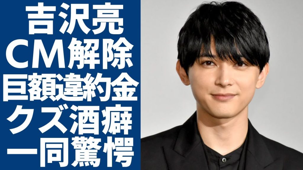 吉沢亮が緊急逮捕でCMが即解除になった現在...巨額の違約金の金額に一同驚愕...！『キングダム』で有名なイケメン俳優のクズすぎた酒癖の悪さに驚きを隠さない...