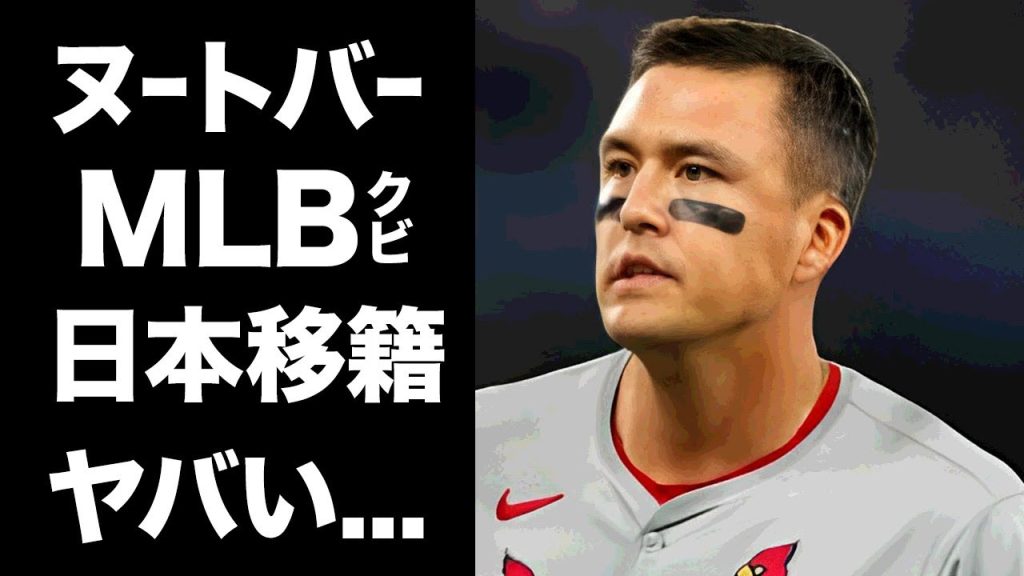 【驚愕】ヌートバーがMLBをクビになった真相...獲得が決定したMLB球団の正体に驚きを隠せない...『侍ジャパン』でも活躍したプロ野球選手が不調になった本当の理由に言葉を失う...