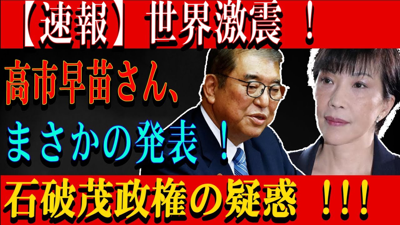 【速報】世界激震 ! 高市早苗さん、まさかの発表 ! 石破茂政権の疑惑 !!!