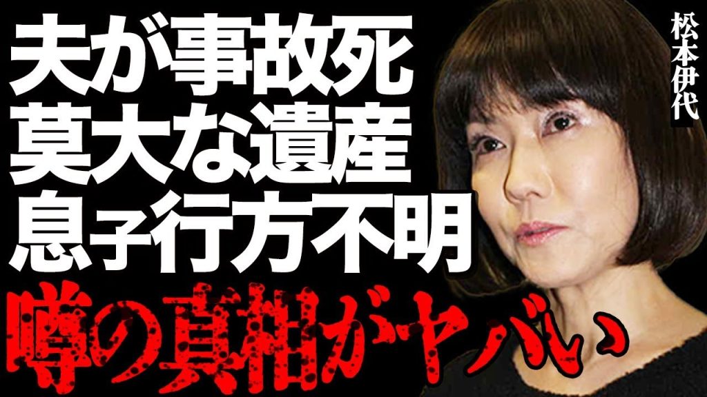 松本伊代が夫・ヒロミの"事故死"で精神崩壊した真相とは…莫大な遺産を手に入れて放った衝撃の一言に絶句…有名アイドルの息子が「お前は信用できない」と言い放ち"行方不明"になった実態に驚きを隠せない…