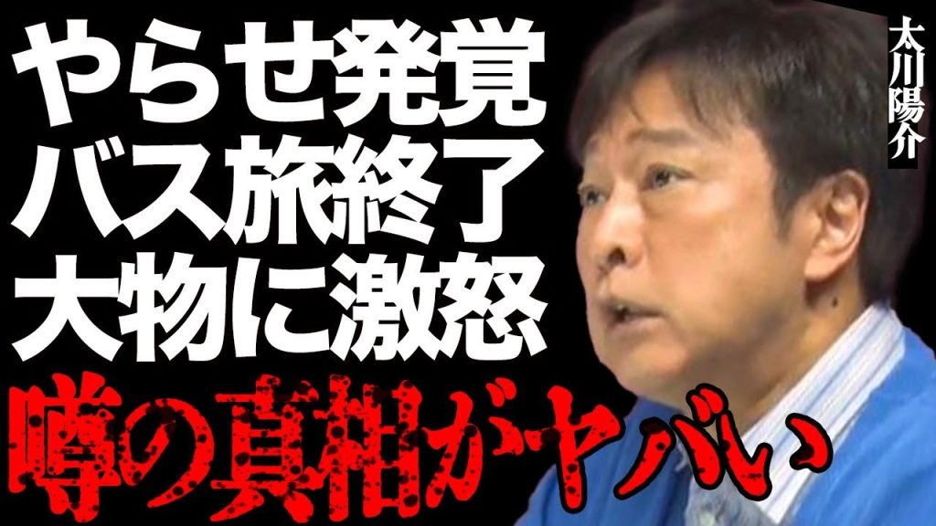 太川陽介が大物芸能人にブチギレ！「ぶち●すぞ！」怒りが抑えられず放送事故に…「バス旅」の"やらせ"発覚で番組終了の真相がヤバい…妻・藤吉久美子の"不倫"問題が尾を引いて家庭崩壊した現在に言葉を失う…