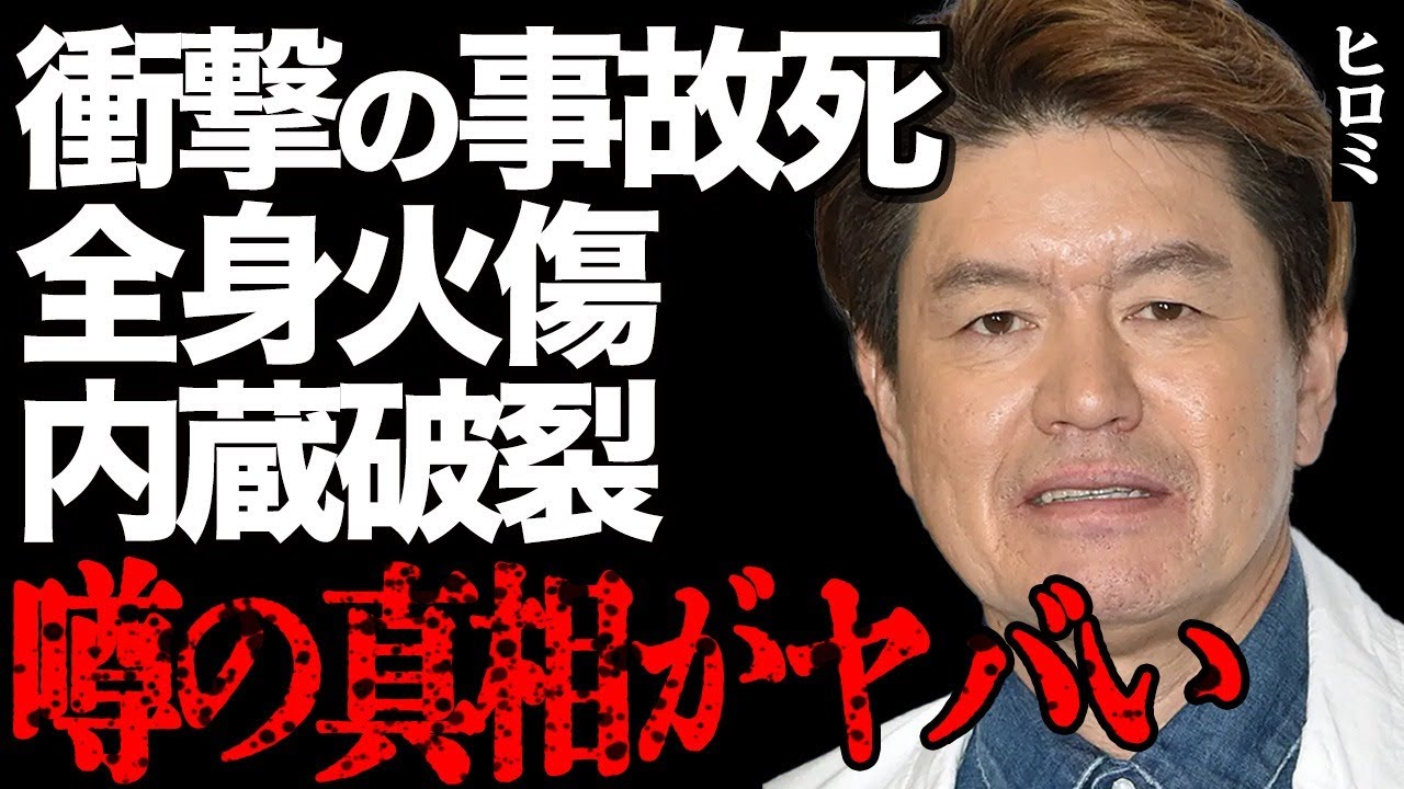 ヒロミが"事故死"した真相が本当にヤバい…テレビ局の無茶振りで全身火傷を負った悲痛な"遺体"に言葉を失う…「B21スペシャル」でも活躍したお笑いタレントの"内蔵破裂"や"臨死体験"に震えが止まらない…