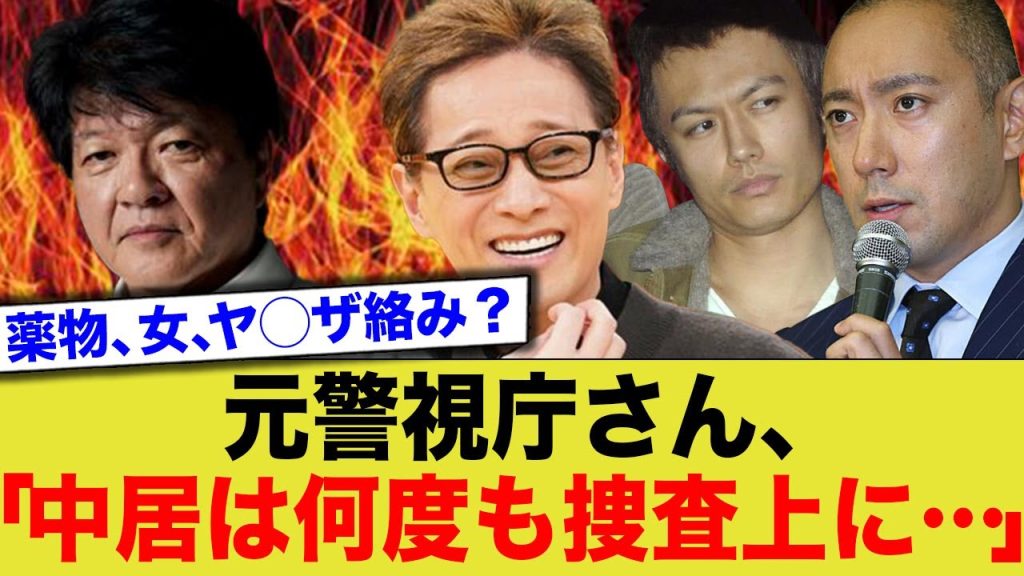 元警視庁さん、過去の中居くんについてぶっちゃけるw