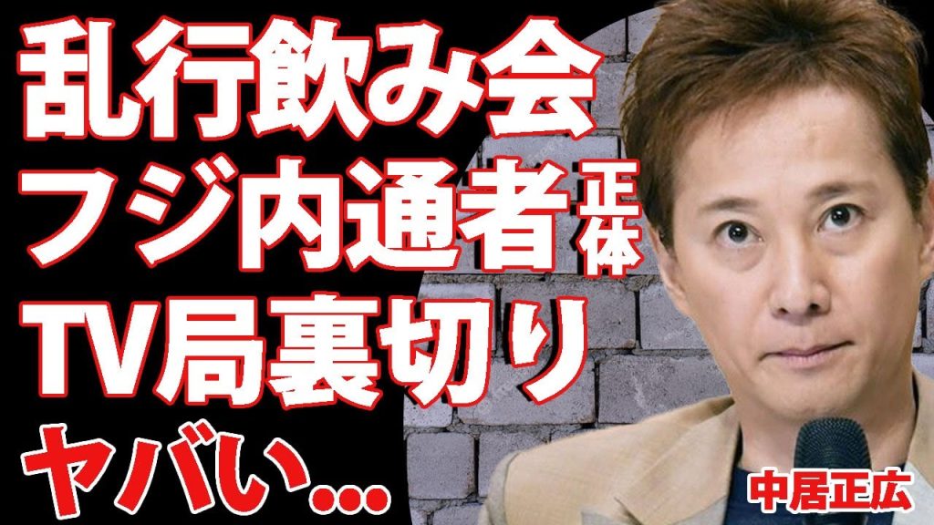 中居正広の女性問題にフジテレビの内通者が発覚...飲み会という名の性接待はその場で始まってしまう程の淫らなものだと判明...渡邊渚の暴露以降テレビ局が手のひら返しをしている真相に驚きを隠せない...！