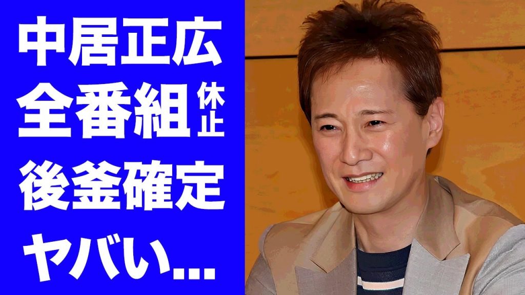 【衝撃】中居正広が全番組降板や打切りを発表...後釜に選ばれた大物司会者の正体に驚きを隠せない...ベテランアナウンサーが見てみぬフリを続けた恐怖政権...フジテレビの闇の全貌がヤバすぎた...