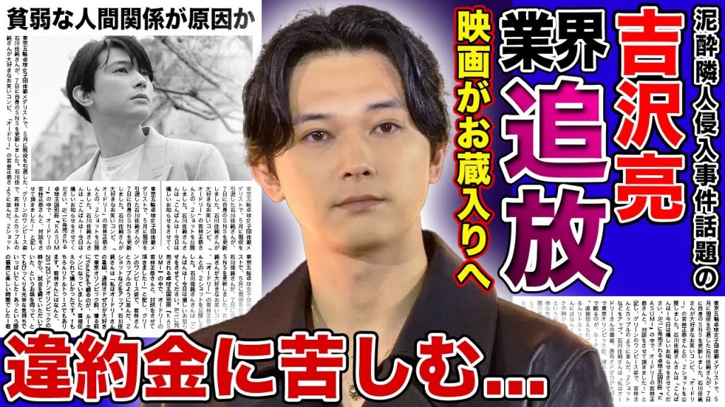 【衝撃】吉沢亮の泥酔隣人侵入事件により映画界から追放される真相がやばい！！アルコール飲料のCMも契約解除となり違約金に苦しむ現在...貧弱な人間関係が理由だと言われる真相とは！？