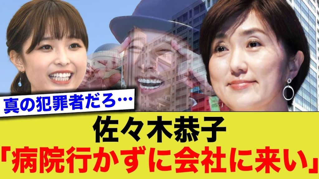 中居くん騒動の被害者、精神疾患の真の原因は佐々木恭子だった…