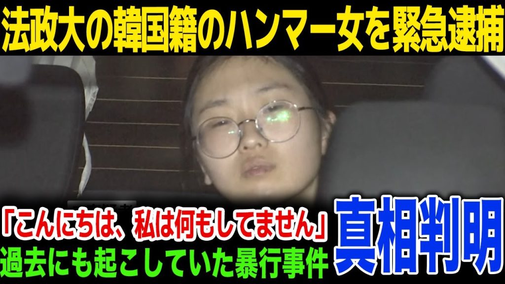 【ハンマー女】法政大学で起きたハンマー暴行事件の犯人を緊急逮捕…韓国籍女性の報道にSNSで批判殺到...犯行動機に一同驚愕！