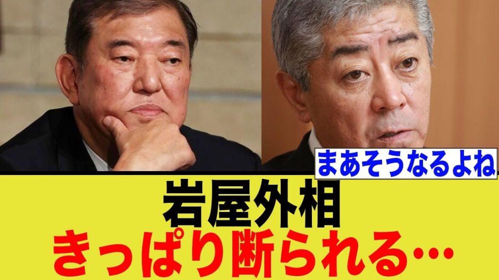 【悲報】岩屋毅外務大臣、断られてしまう…