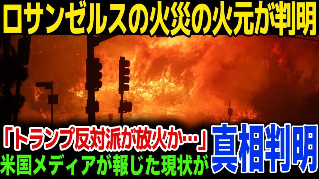 【速報】ロサンゼルス火災の火元が判明…反トランプ政権の放火の可能性も...米メディアの報道に一同驚愕！