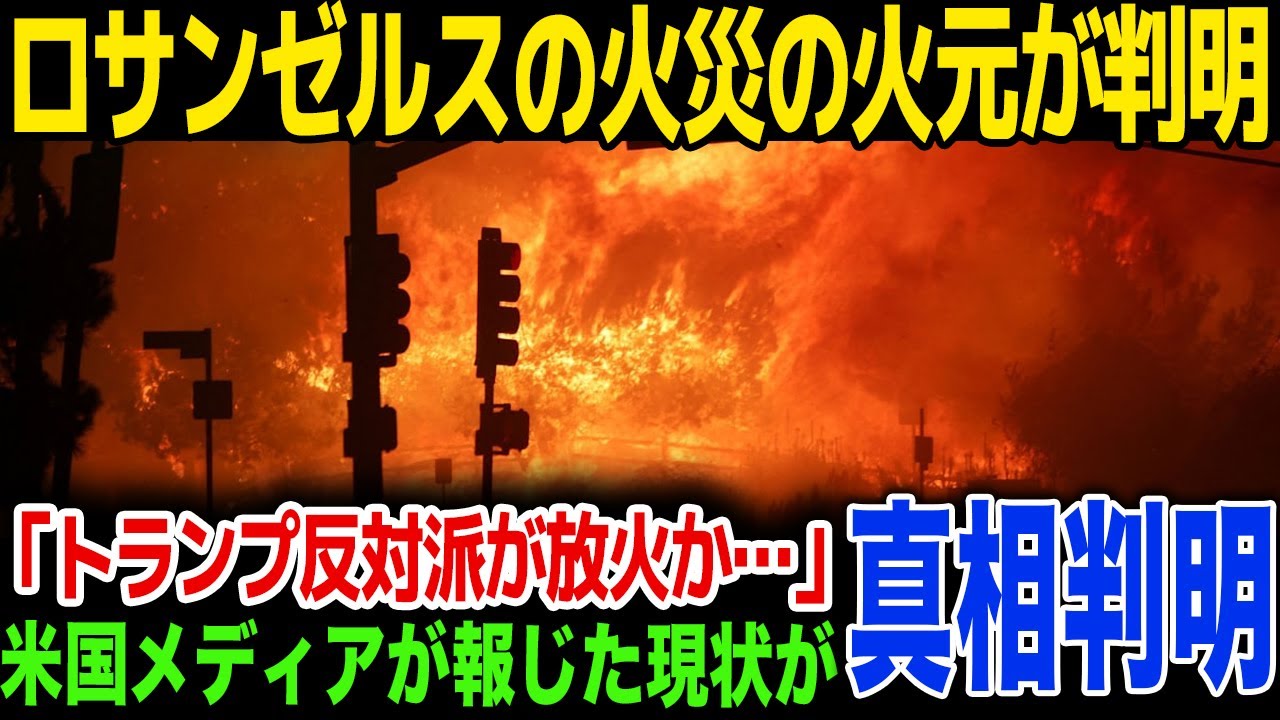 【速報】ロサンゼルス火災の火元が判明…反トランプ政権の放火の可能性も...米メディアの報道に一同驚愕！