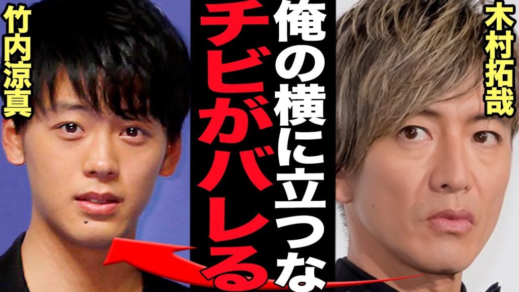 木村拓哉の低身長説に終止符…182cmの竹内涼真の隣で”圧倒的短足”を見せつけた晒し者状態に思わず絶句！！176cmの公式身長から一点170cm未満のチビと言われる理由が…【芸能】