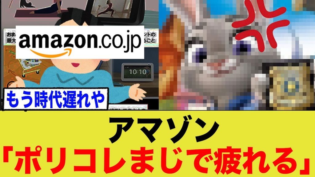 Amazonポリコレ辞める