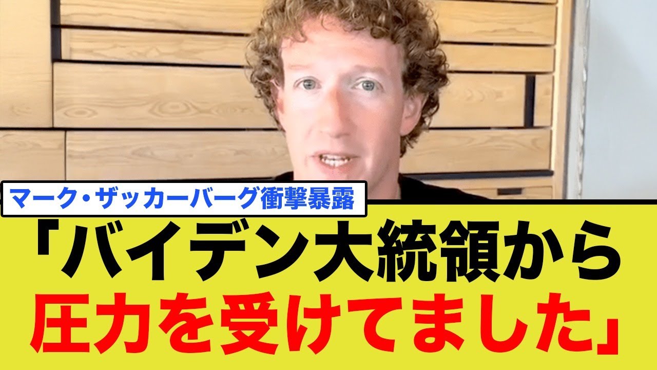 マーク・ザッカーバーグが暴露「バイデンから圧力受けてた…」