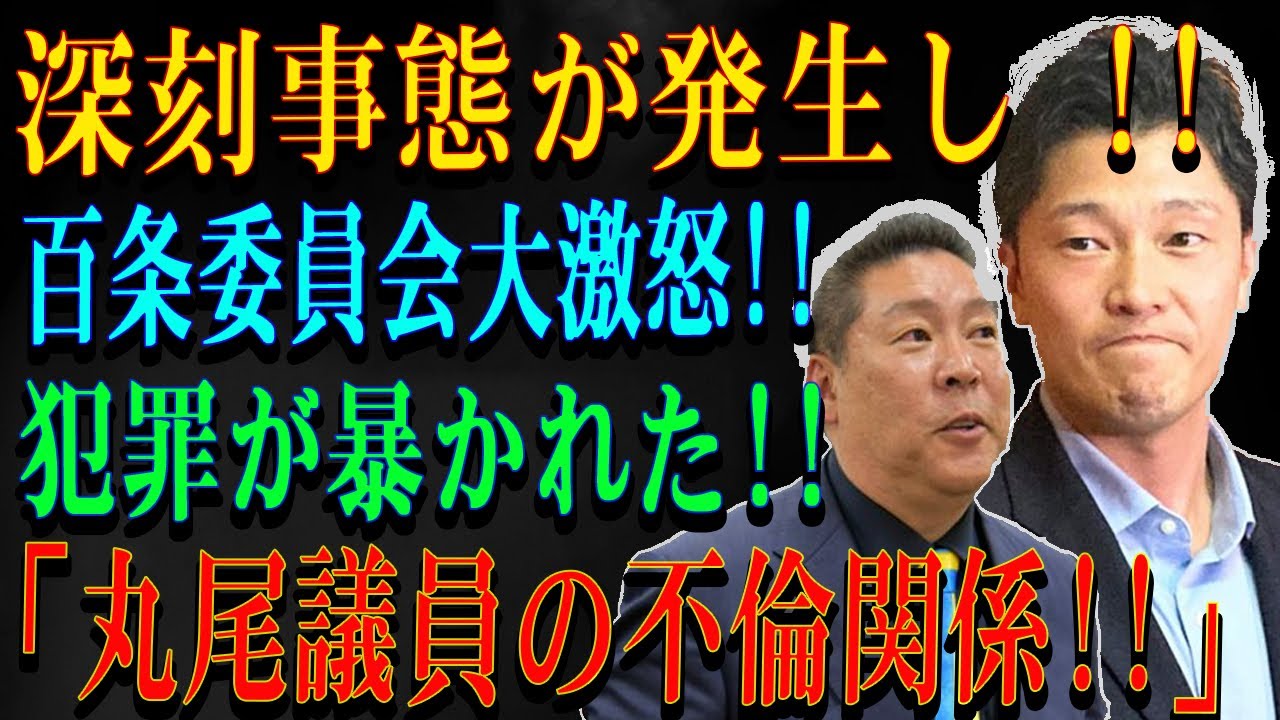 深刻事態が発生し !! 百条委員会大激怒!!犯罪が暴かれた!!「丸尾議員の不倫関係!!」