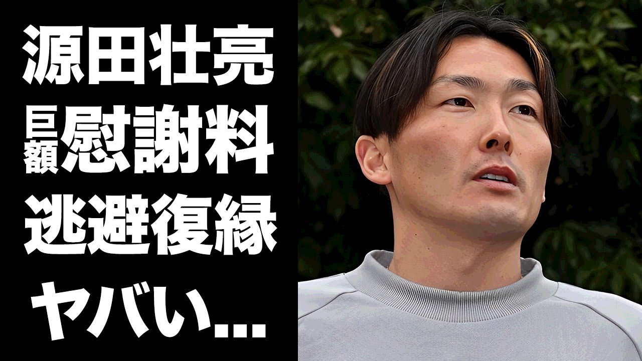 【驚愕】源田壮亮の謝罪会見で妻との復縁を決意した裏側...弁護士に提示された離婚慰謝料額がヤバすぎた...『侍ジャパン』遊撃手が遊びすぎた不倫の実態に驚きを隠せない...