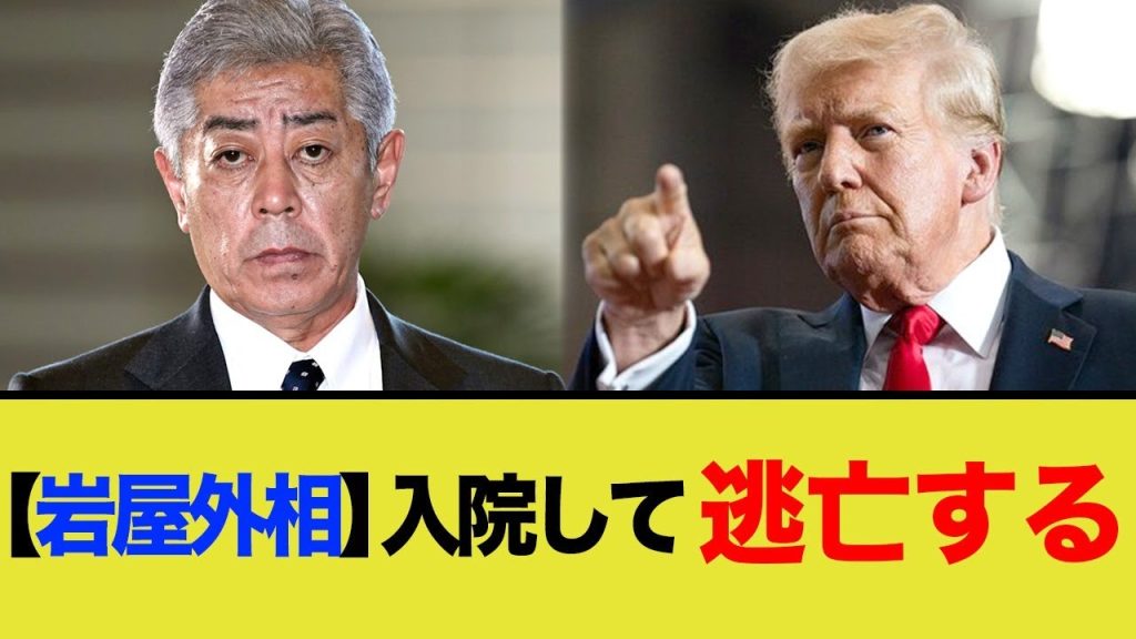 【岩屋外相】トランプの大統領就任式に招待されるが仮病で逃れるw