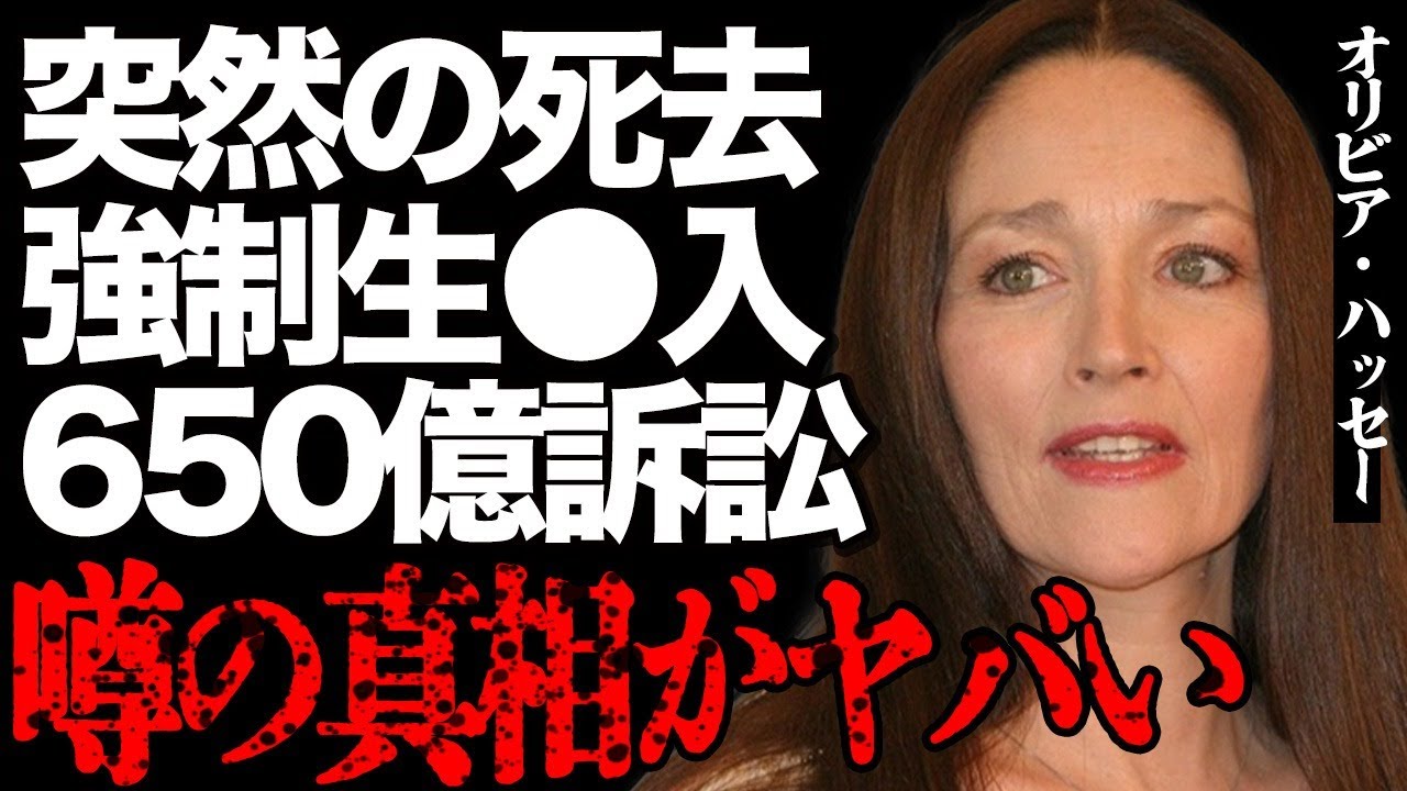 オリビア・ハッセーの突然の"訃報"…難病の正体に一同絶句…15歳で"ヌード"と"生●入"を強制され…650億円で映画会社を訴訟した事件の末路がヤバい…布施明の元妻が豪邸売却して貧困生活の晩年に涙が…