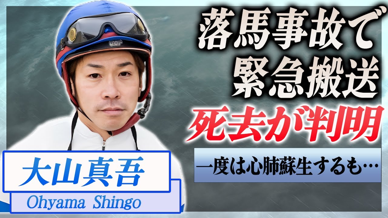 【衝撃】園田競馬場で起きた落馬事故で大山真吾が死去...一度は心肺が蘇生するも…！『NAR』で活躍した騎手の最後に遺した言葉に驚きを隠せない…！