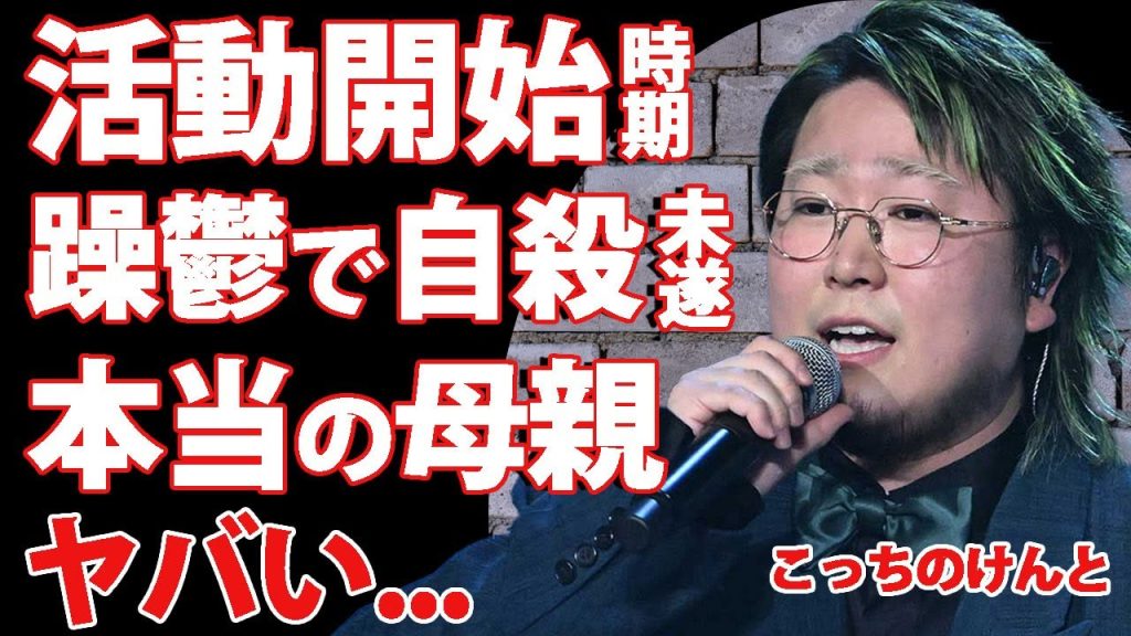 こっちのけんとが活動時期を発表..."はいよろこんで"で有名になった歌手が躁鬱病で自ら命を断とうとした真相に驚きを隠せない...菅田将暉とは腹違いの母親が発覚し言葉を失う...！