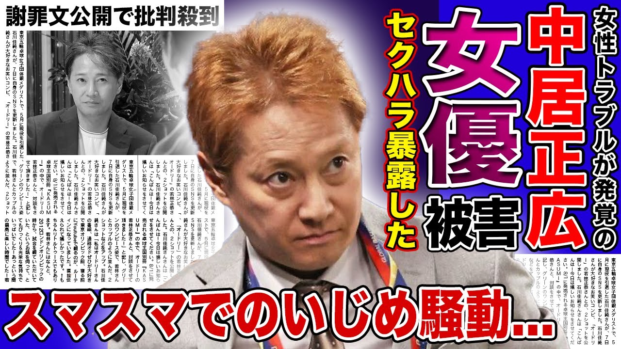 【衝撃】中居正広が大物女優にセクハラしていた真相...スマスマ現場で起きていたいじめ騒動の実態に驚きを隠せない！！謝罪文を公開するも批判殺到が止まらない理由とは