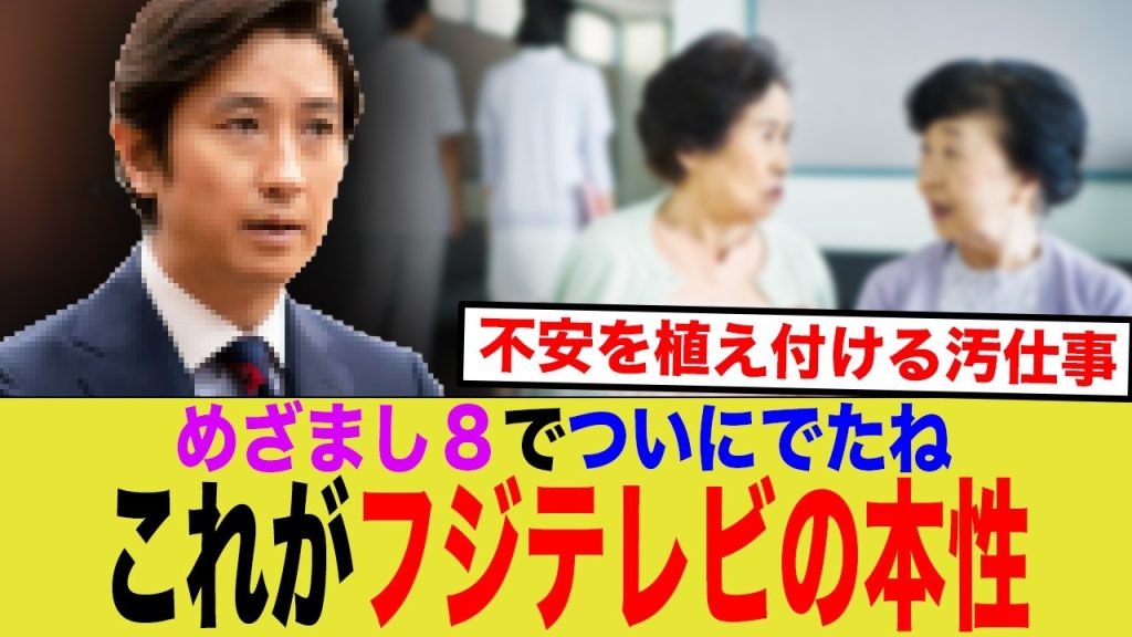めざまし8、人の気持ちがわからずやりたい放題ww