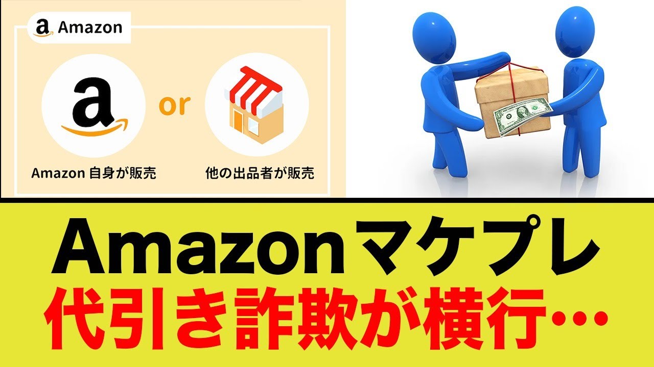Amazonのマーケットプレイス、代引きがやばいかも…