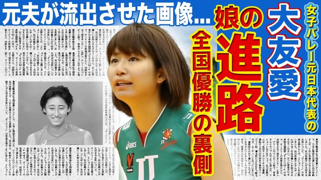 【女子バレー】大友愛の娘が全国優勝！母親よりも才能に溢れた彼女の今後の進路がやばい..！！元旦那の山本辰生が流出させた美人女子バレー選手の局部画像...元旦那と娘の関係に言葉を失う！
