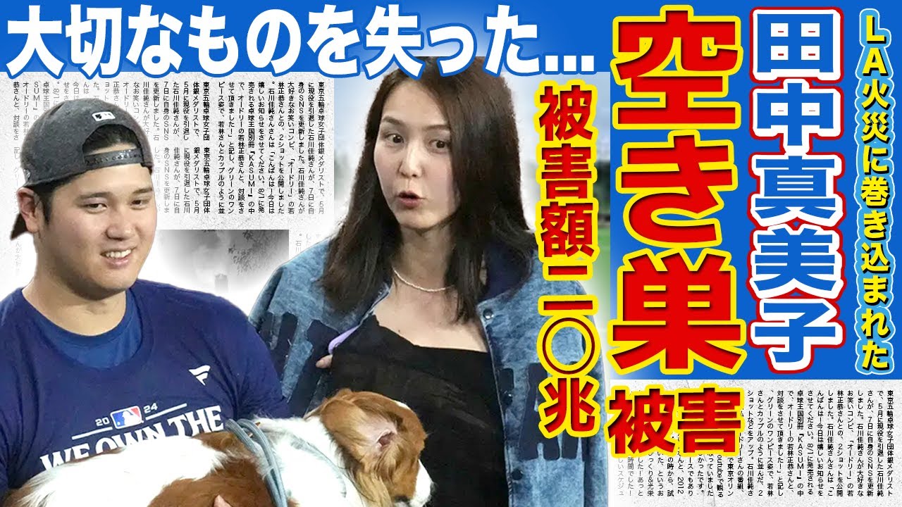 【衝撃】田中真美子と大谷翔平の自宅も空き巣被害にあっていた真相...LA山火事で失った大切なものに驚きを隠せない！！建物被害1万棟・被害総額20兆円超になった悲惨な現在とは
