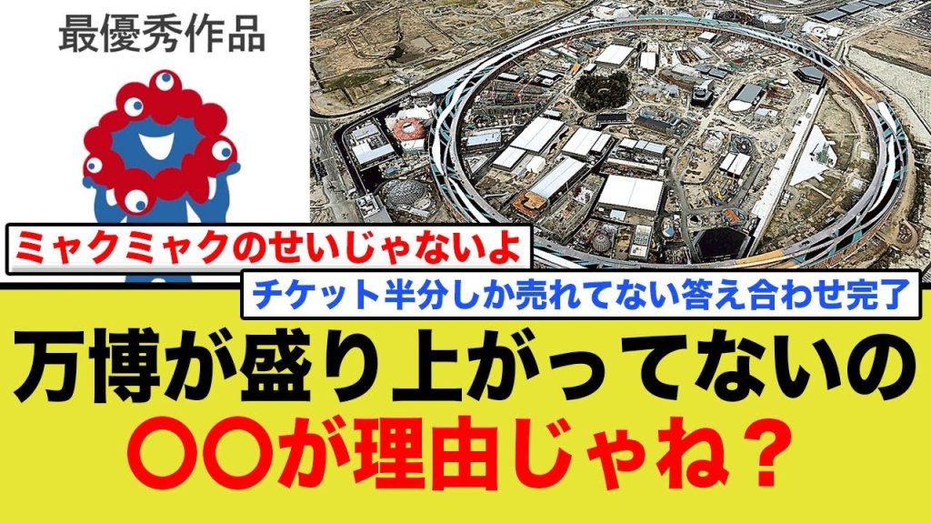 2025年万博、ネット民から辛辣な声「見せたいものがない万博」
