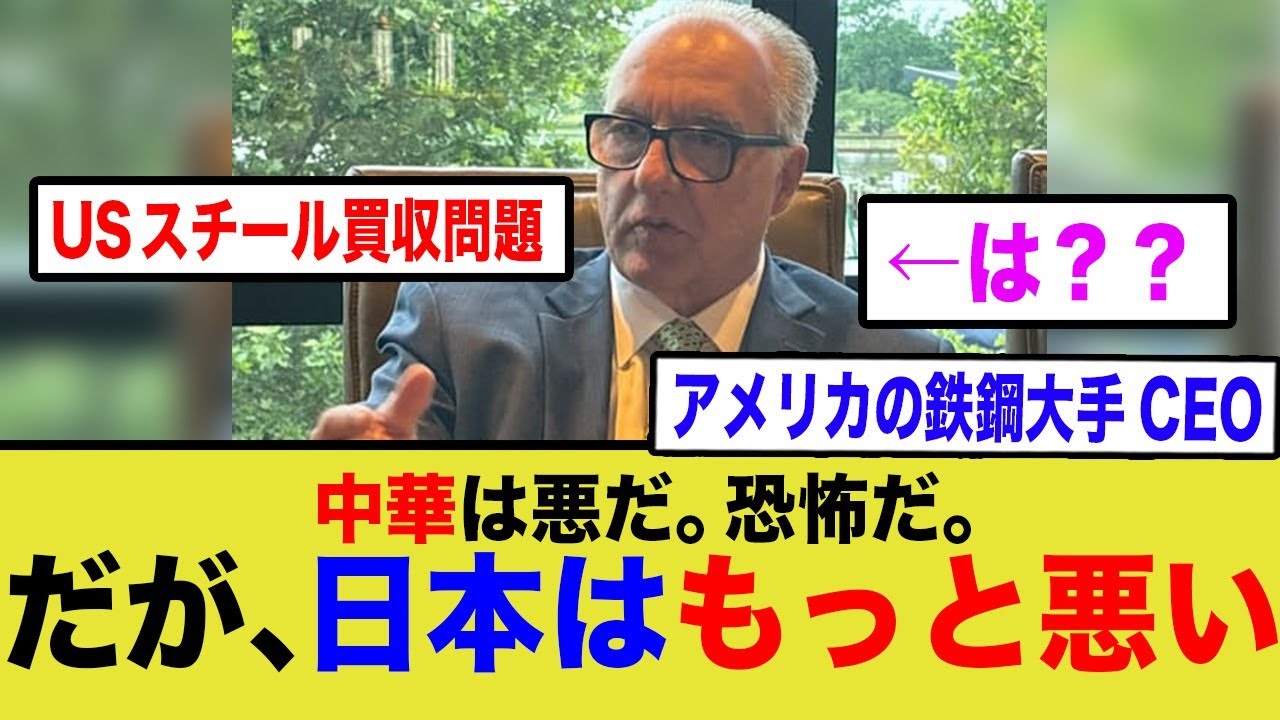 米鉄鋼CEO、急に日本の大批判を始める…