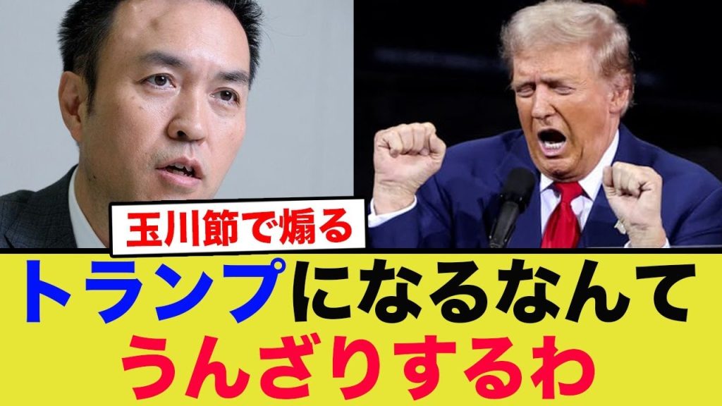 玉川氏、トランプを叩きまくって…