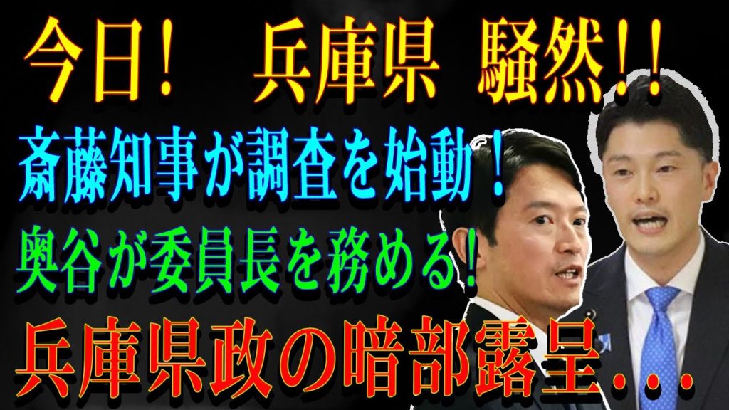 今日!  兵庫県 騒然!!斎藤知事が調査を始動！奥谷が委員長を務める!兵庫県政の暗部露呈...