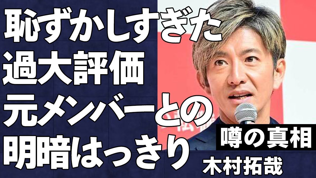 木村拓哉の過剰とも言える恥ずかしい自己評価にファンから批判殺到…「事務所を背負う」発言に明石家さんまをはじめ、疑問を呈する声が多数…沈む中居正広と露出増の木村拓哉の立場逆転に言葉を失う…