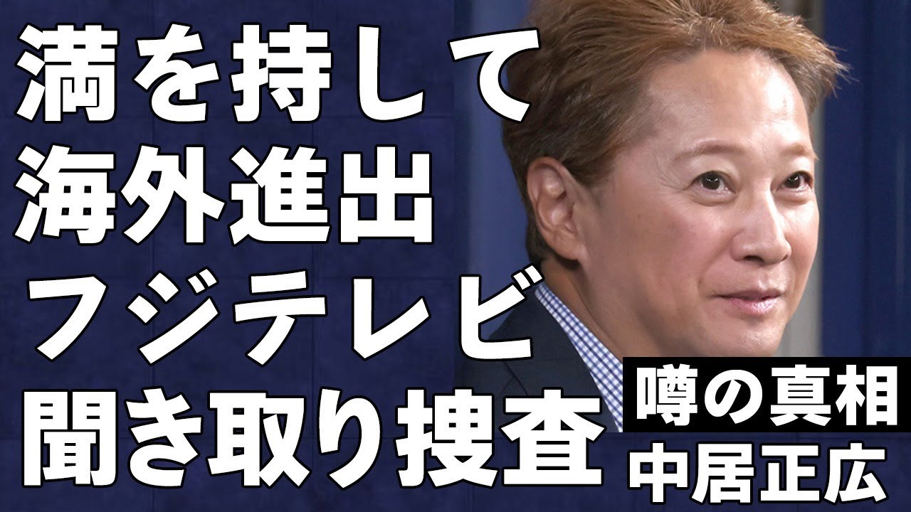 中居正広の海外進出の実態に言葉を失う…ついに騒動に関する捜査が開始されるもフ●テレビは完全に逃げ切りで一人勝ちの真相に言葉を失う…蓮舫も中居に対して超絶非難を開始…