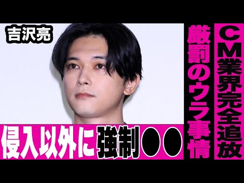吉沢亮がCM業界から完全に追放されてしまった現状…重過ぎる罰には住居侵入以外にも初対面の相手に強制的にディープキスを行っていたという事実が関係している裏事情に言葉を失う…