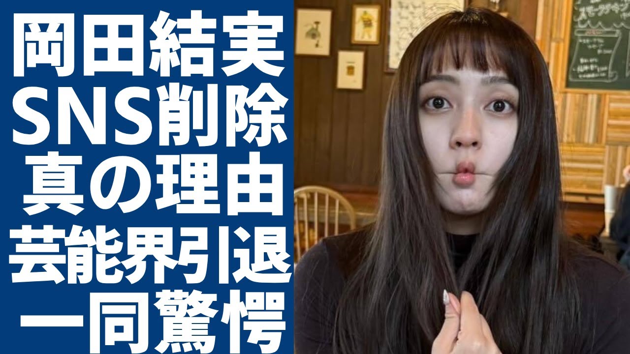 岡田結実がSNSを全削除した真の理由...芸能界引退を宣告された悲惨すぎる現在の生活に驚愕...父親の再婚で家庭崩壊した子供時代...大物芸能人に睨まれてテレビから干された裏側に驚きを隠さない...