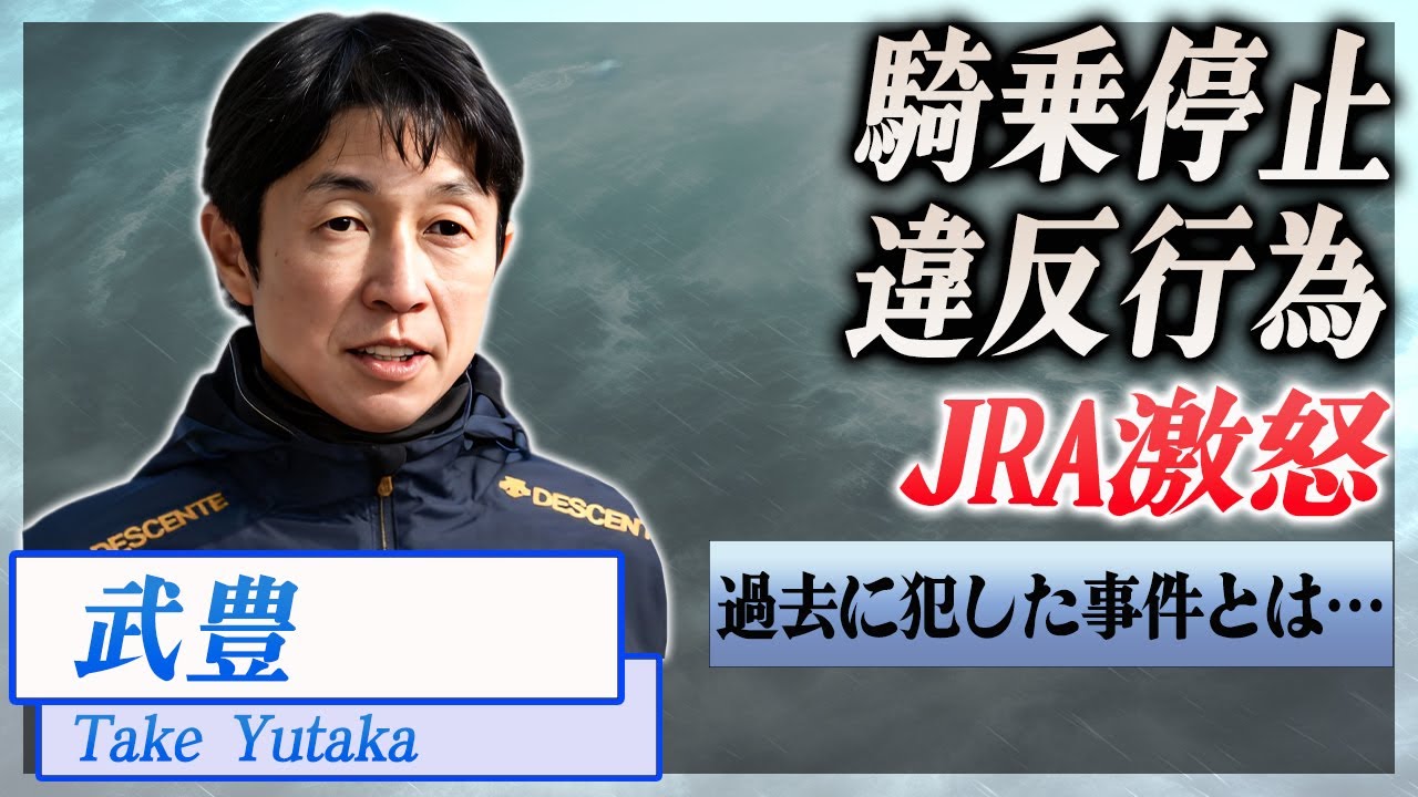 【衝撃】武豊の違反行動が発覚し騎乗停止に...No1騎手のやらかした内容とは…!『JRA』で活躍する騎手の過去の悪行に驚きを隠せない…!