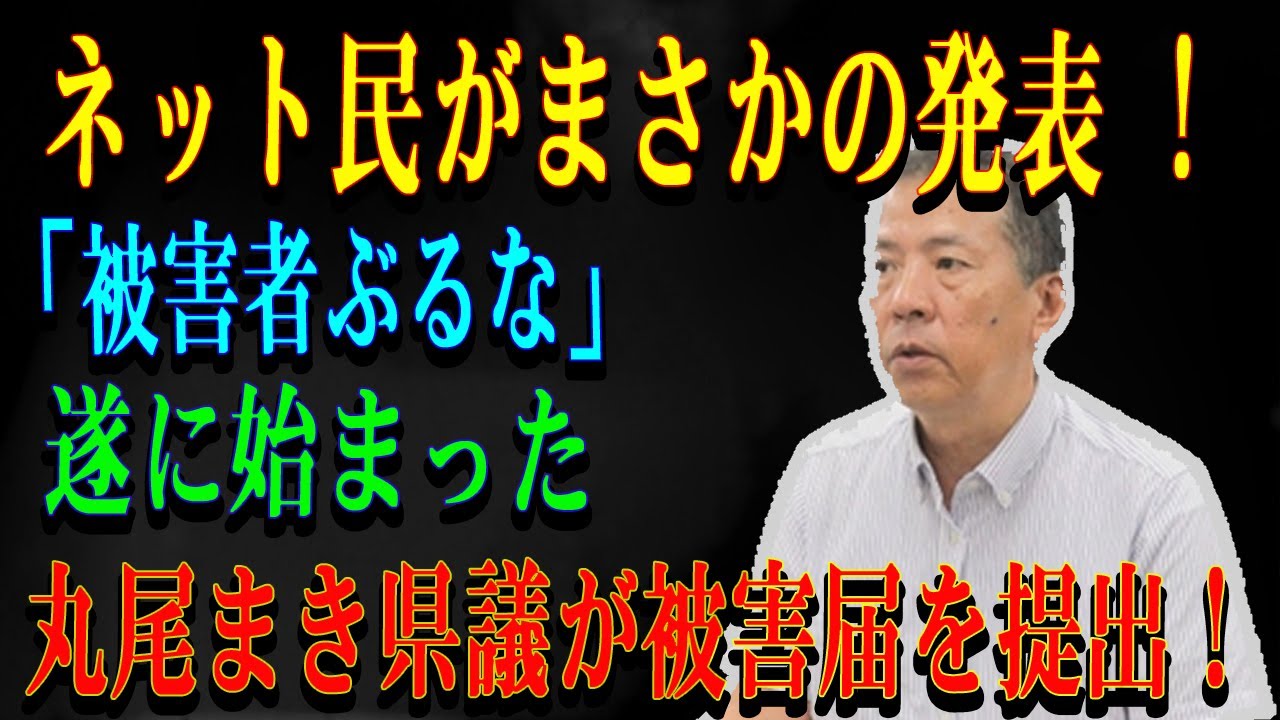 ネット民がまさかの発表 ! 「被害者ぶるな」遂に始まった丸尾まき県議が被害届を提出！