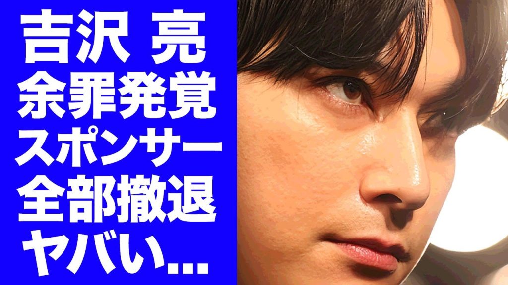 【衝撃】吉沢亮のスポンサーが全て撤退...アイリスも緊急打切りした"住居侵入"を超える"余罪"の内容に言葉を失う...『ババンババンバンバンパイア』主演俳優の示談成立後の再告訴がヤバい...